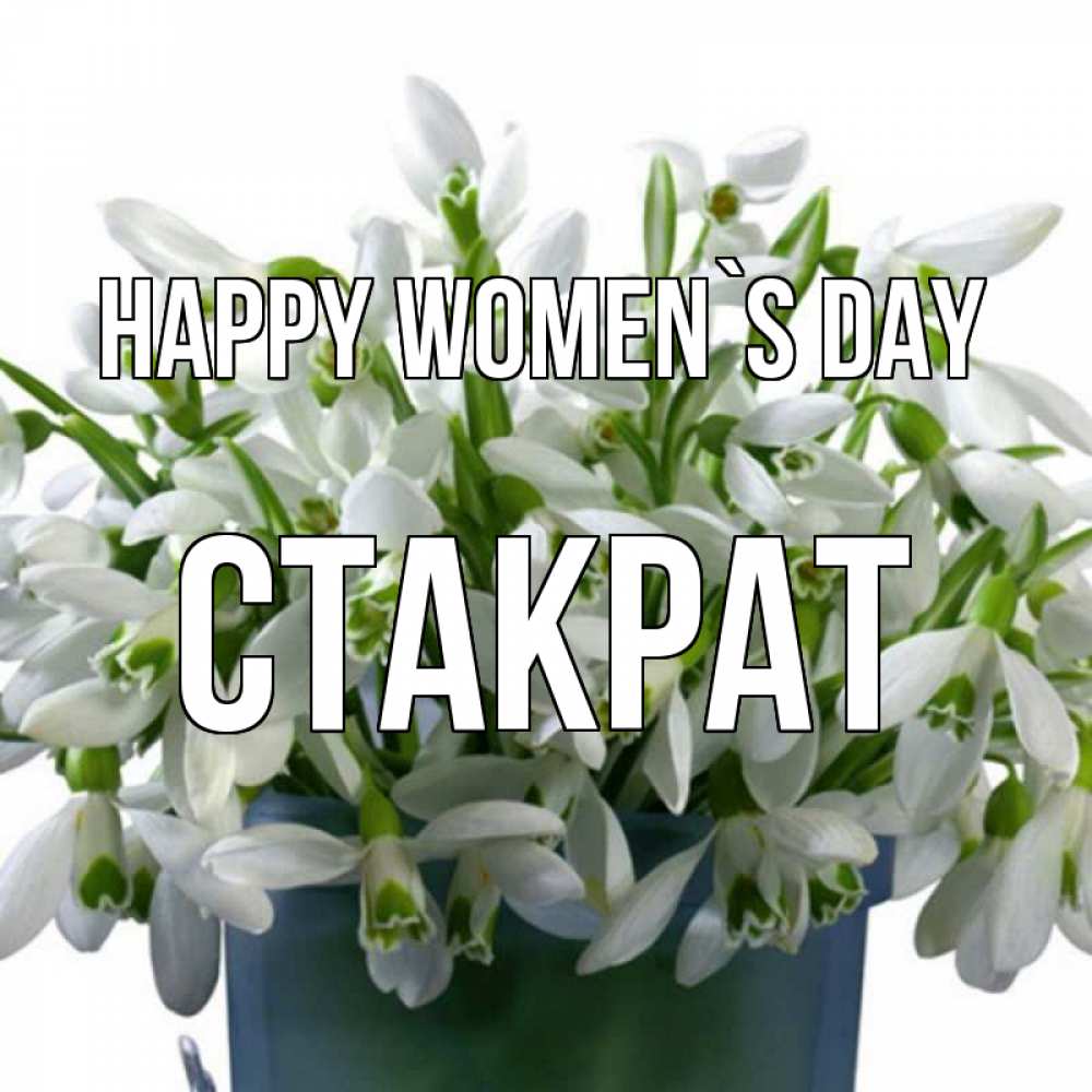 Greetings card с именем, Стакрат happy women`s day цветы к международному женскому дню Greetings with text for free download 